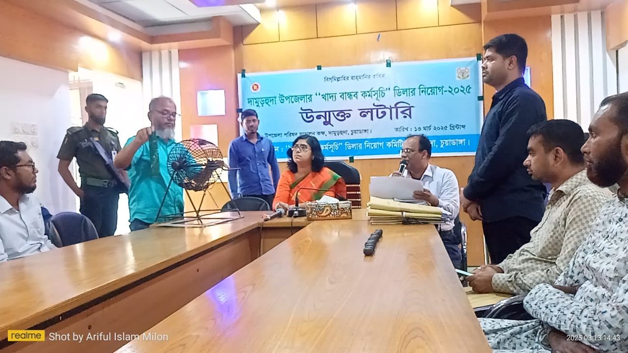 দামুড়হুদায় খাদ্য বান্ধব কর্মসূচির ডিলার নিয়োগে উন্মুক্ত লটারি অনুষ্ঠিত